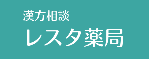 レスタ薬局